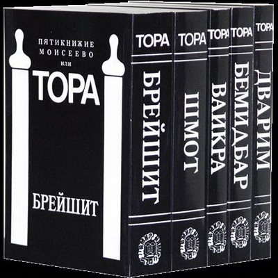 тора (пятикнижие)