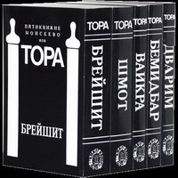 тора (пятикнижие)