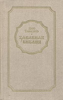 язык новозаветных священных книг и история их текста
