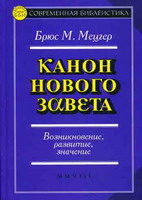 история канона священных книг нового завета